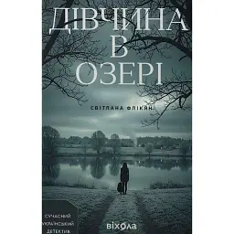 Дівчина в озері - Світлана Флікян