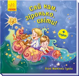 Пісні матінки Гуски. Великі: Сяй нам, зіронька, світи! (українською)