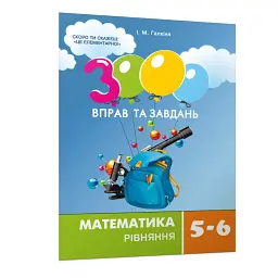 3000 вправ та завдань. Математика 5-6 кл. Рівняння - Ірина Галкіна