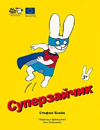 Суперзайчик - Стефані Блейк