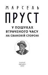У пошуках втраченого часу. На Свановій стороні - Марсель Пруст - мініатюра 5