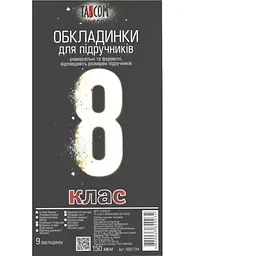 Комплект обкладинки для підручників TASCOM 5007-ТМ 8 клас 150 мкм 9 обкладинок (4820063820034)(SC)