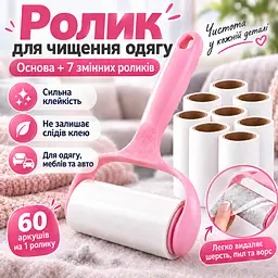 Ролик липучка для чищення одягу від шерсті та ворсу з ручкою + 7 змінних ролика по 60 аркушів KT9004407