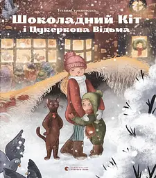 Шоколадний Kіт і Цукеркова Відьма - Тетяна Стрижевська