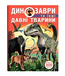 Книжка «Динозаври та давні тварини» з ілюстраціями для дітей (F00012370)