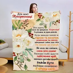 Плед плюшевий 3D зі своїми побажаннями Моїй похресниці 160х200 см 160 см, 135 см
