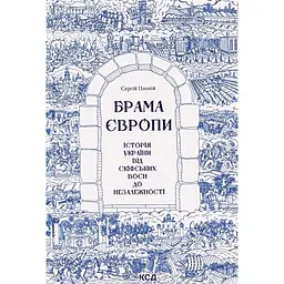 Брама Європи. Історія України від скіфських воєн до незалежності - Сергій Плохій КСД (9786171513167)