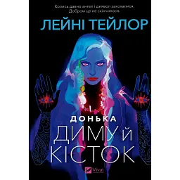 Донька диму й кісток - Лейні Тейлор