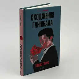 Сходження Ганнібала - Томас Гарріс | Клуб Сімейного Дозвілля обкладинк, книга українською, нова, тверда
