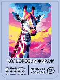 Набір для розпису по номерах "Кольоровий жираф" 40*50 см, IDEA2-GX47242, ТМ "99IDEAS" - мініатюра 2