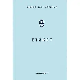 Етикет: Школа пані Фреймут – Ольга Фреймут