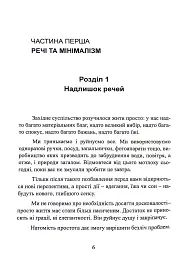 Мистецтво жити просто. Як позбутися зайвого та збагатити своє життя - Домінік Лоро - мініатюра 6
