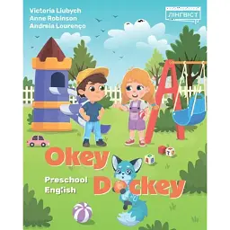Okey-Dockey. Preschool English - Енн Робінсон