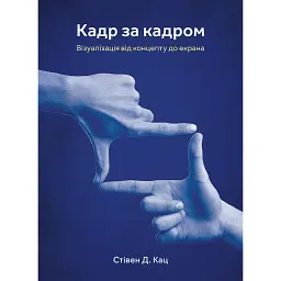 Кадр за кадром: візуалізація від концепту до екрана - Стівен Д. Кац - мініатюра 1