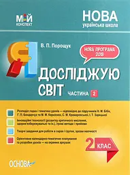 Я досліджую світ. 2 клас. Частина 2 (за підручниками Н. М. Бібік, Г. П. Бондарчук та М. М. Корнієнко)