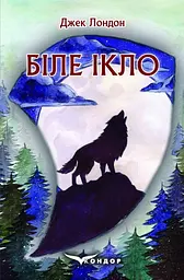 Біле ікло - Джек Лондон