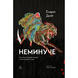 Неминуче. Чому люди помирали раніше і чому помирають тепер - Ендрю Дойґ