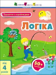 Заняття з наліпками: Логіка - Н. Коваль - мініатюра 2