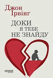 Доки я тебе не знайду - Джон Ірвінг