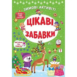 Зимові активіті УЛА Цікаві забавки