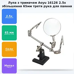 Лупа 2.5X кратного збільшення з кріпленням тримач третя рука для паяння 65мм Aoyu 16126 - мініатюра 2