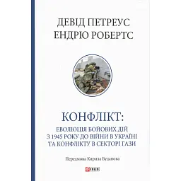 Конфлікт: Еволюція бойових дій з 1945 року до війни в Україні та конфлікту в Секторі Гази - Ендрю Робертс