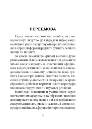 Лінгвістичні афоризми та образні вислови - Галина Одинцова - мініатюра 3