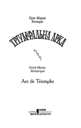 Тріумфальна арка - Еріх Марія Ремарк - мініатюра 2