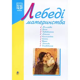 Лебеді материнства. Посібник для вчителя -