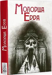 Молодша Едда — Сноррі Стурлусон | Видавництво Жупанського, книга українською, нова, тверда