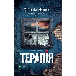 Терапія - Фітцек Себастіан