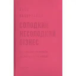 Сладкий несладкий бизнес. От кофемашины до ресторанной сети - Анна Завертайло