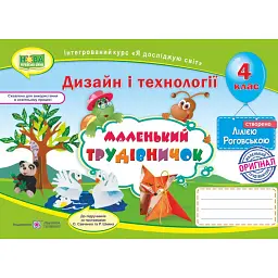 Маленький трудівничок. 4 клас. Альбом-посібник з дизайну і технологій - Л. Роговська