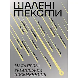 Шалені тексти. Мала проза українських письменниць