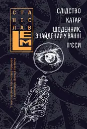 Слідство. Катар. Щоденник, знайдений у ванні. П’єси