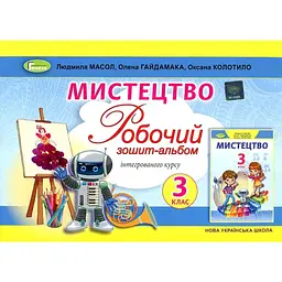 Мистецтво. Робочий зошит-альбом для 3 класу 2024 (НУШ)