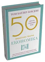 50 видатних творів. Економіка - Том Батлер-Боудон - мініатюра 2