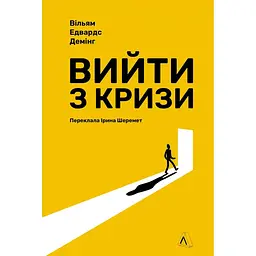 Вийти з кризи - Вільям Едвардс Демінг
