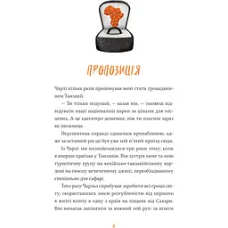 Африканський роман - Максим Беспалов - мініатюра 6