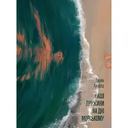 Наші дружини на дні морському – Джулія Армфілд (554222)