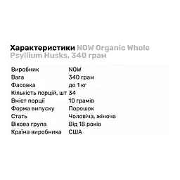 Натуральна добавка Now Organic Whole Psyllium Husks 340 г - мініатюра 2