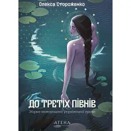 Олекса Стороженко. До третіх півнів - Олекса Стороженко