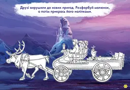 Розфарбовка Видавництво Ранок Disney. Малюй, шукай, клей. Крижане серце 2. Анна та Ельза (837005) - мініатюра 2
