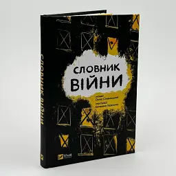 Словник війни - Сливинський Остап | Vivat, книга українською, нова, тверда