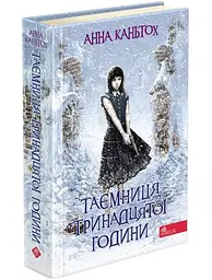 Комплект з 3-х книг Таємниця занедбаного монастиря Анна Каньтох Фентезі kni0004090 - мініатюра 10