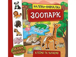 Наліпки УЛА навчалки Зоопарк арт.20743
