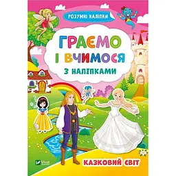 Граємо і вчимося з наліпками. Казковий світ