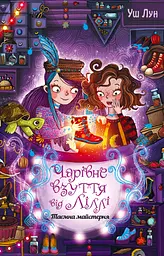 Чарівне взуття від Ліллі - Уш Лун