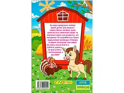 Книга Казки ферми, Глорія - мініатюра 2
