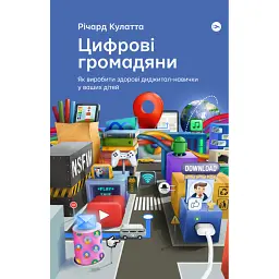 Цифрові громадяни. Як виробити здорові диджитал-навички у ваших дітей - Річард Кулатта
